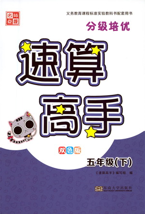 東南大學(xué)出版社2021名師點(diǎn)撥分級(jí)培優(yōu)速算能手?jǐn)?shù)學(xué)五年級(jí)下冊(cè)參考答案