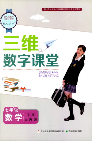 吉林教育出版社2021三維數(shù)字課堂數(shù)學七年級下冊人教版答案