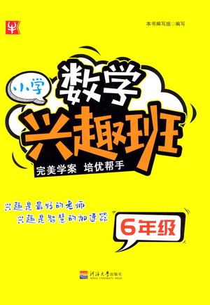 河海大學(xué)出版社2021小學(xué)數(shù)學(xué)興趣班六年級(jí)參考答案