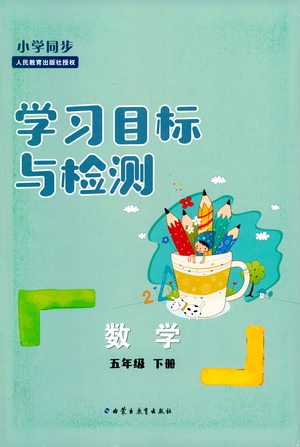 內(nèi)蒙古教育出版社2021學習目標與檢測五年級數(shù)學下冊人教版答案