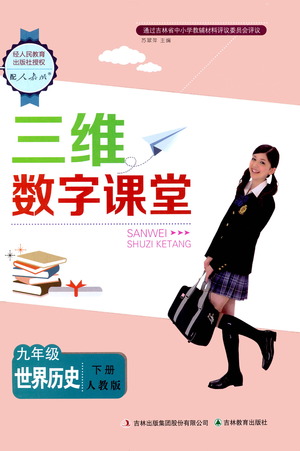 吉林教育出版社2021三維數(shù)字課堂世界歷史八年級下冊人教版答案