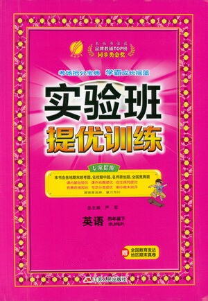 江蘇人民出版社2021實(shí)驗(yàn)班提優(yōu)訓(xùn)練四年級(jí)英語(yǔ)下冊(cè)RJPEP人教版答案