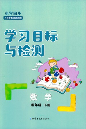 內蒙古教育出版社2021學習目標與檢測四年級數(shù)學下冊人教版答案