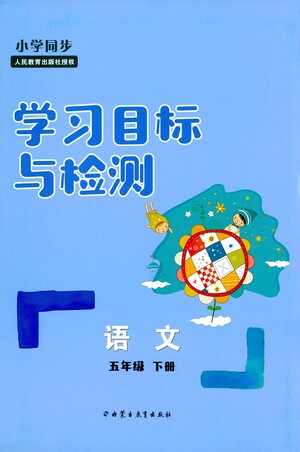 內(nèi)蒙古教育出版社2021學(xué)習(xí)目標(biāo)與檢測(cè)五年級(jí)語(yǔ)文下冊(cè)人教版答案