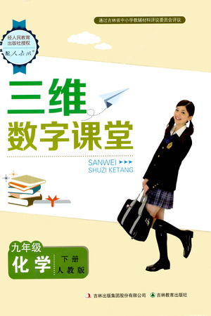 吉林教育出版社2021三維數(shù)字課堂化學(xué)九年級下冊人教版答案