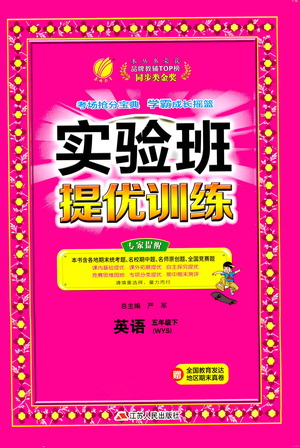 江蘇人民出版社2021實驗班提優(yōu)訓練五年級英語下冊WYS外研版答案