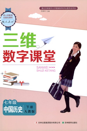 吉林教育出版社2021三維數(shù)字課堂中國(guó)歷史七年級(jí)下冊(cè)人教版答案