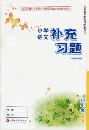 江蘇鳳凰教育出版社2021小學(xué)語文補充習(xí)題四年級下冊人教版參考答案