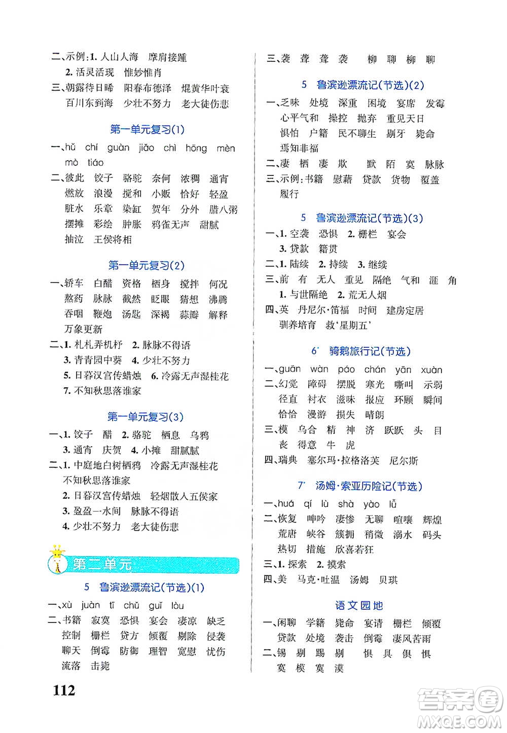 遼寧教育出版社2021小學(xué)學(xué)霸天天默寫六年級下冊語文人教版參考答案