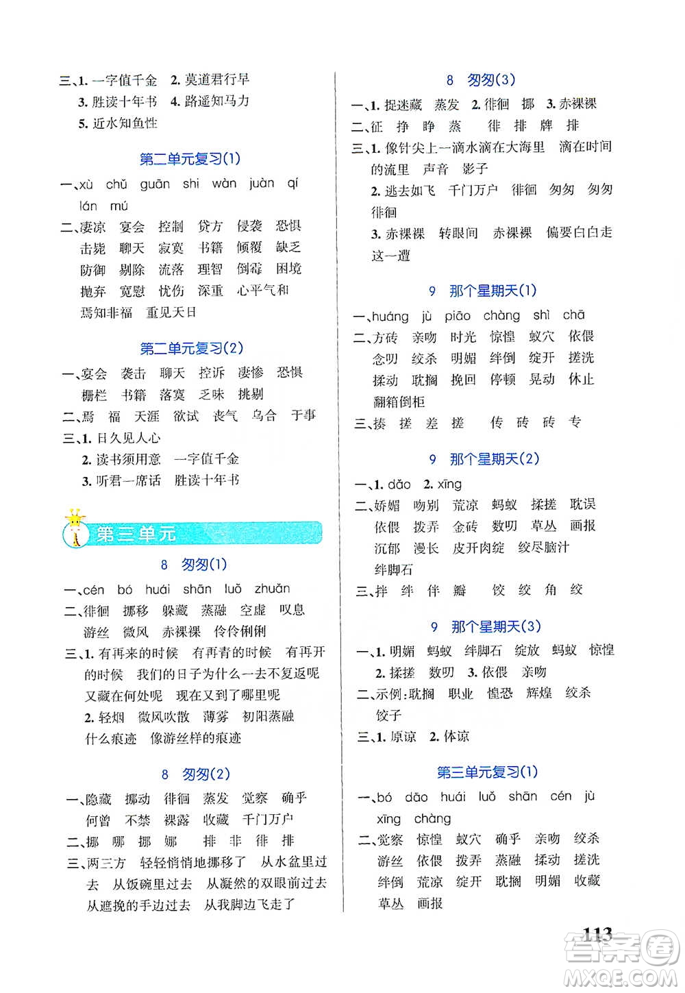 遼寧教育出版社2021小學(xué)學(xué)霸天天默寫六年級下冊語文人教版參考答案