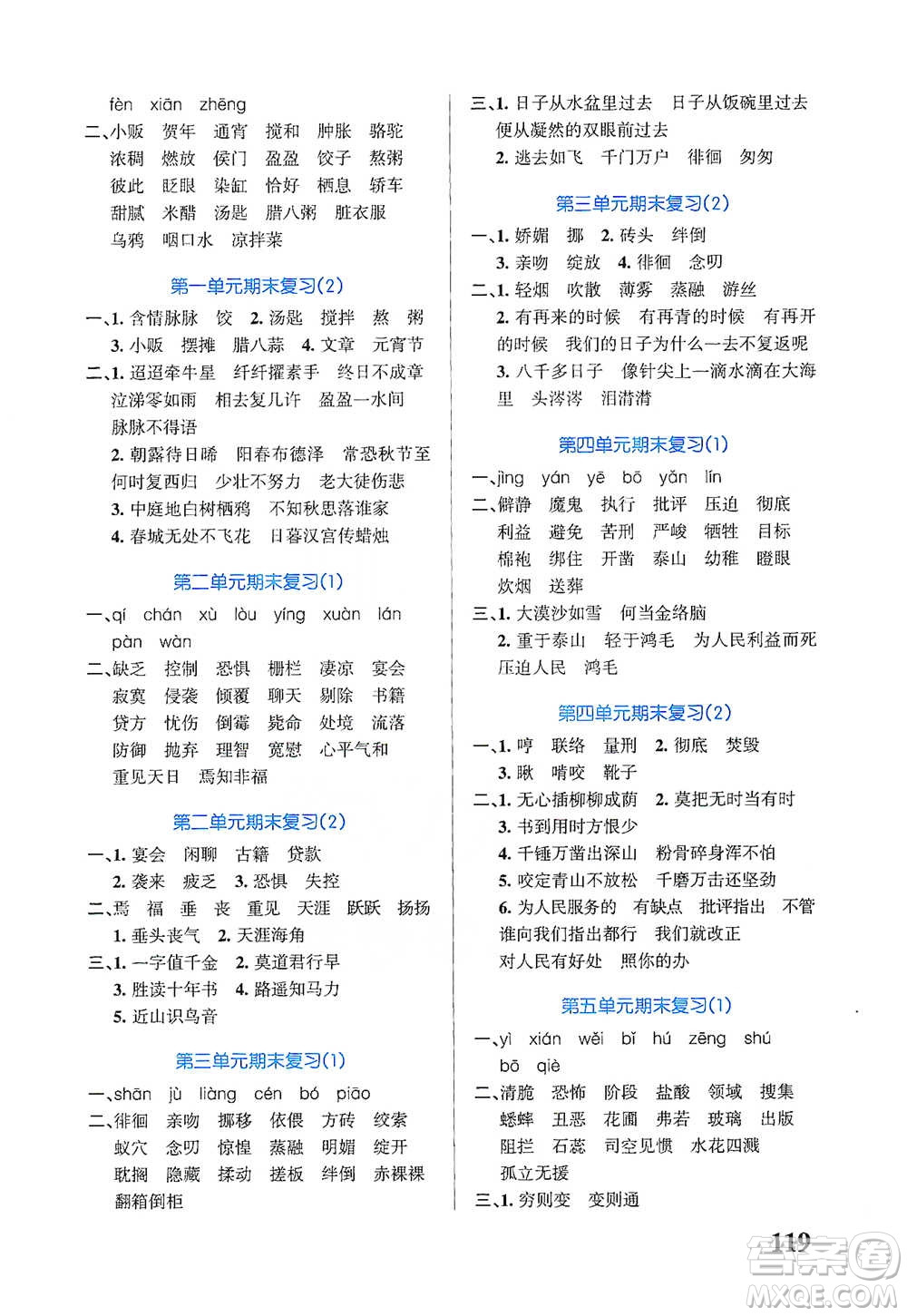 遼寧教育出版社2021小學(xué)學(xué)霸天天默寫六年級下冊語文人教版參考答案