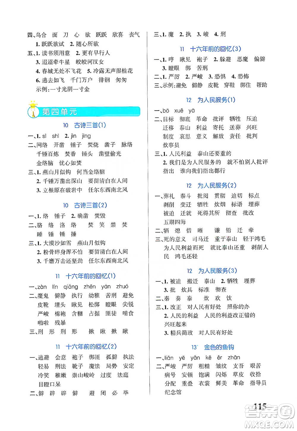 遼寧教育出版社2021小學(xué)學(xué)霸天天默寫六年級下冊語文人教版參考答案