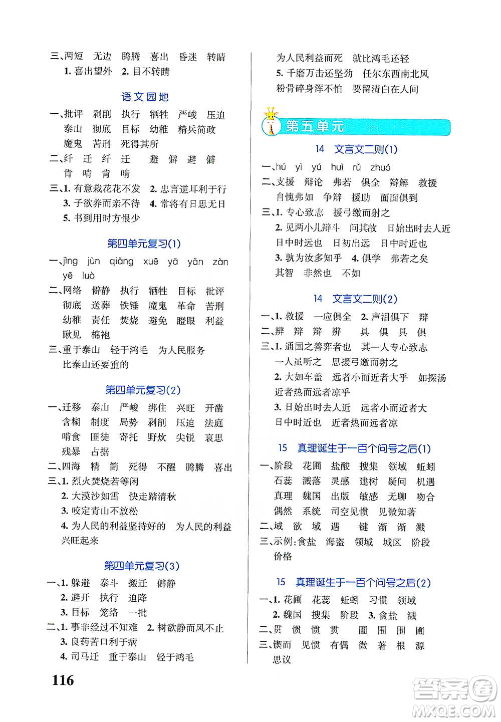 遼寧教育出版社2021小學(xué)學(xué)霸天天默寫六年級下冊語文人教版參考答案