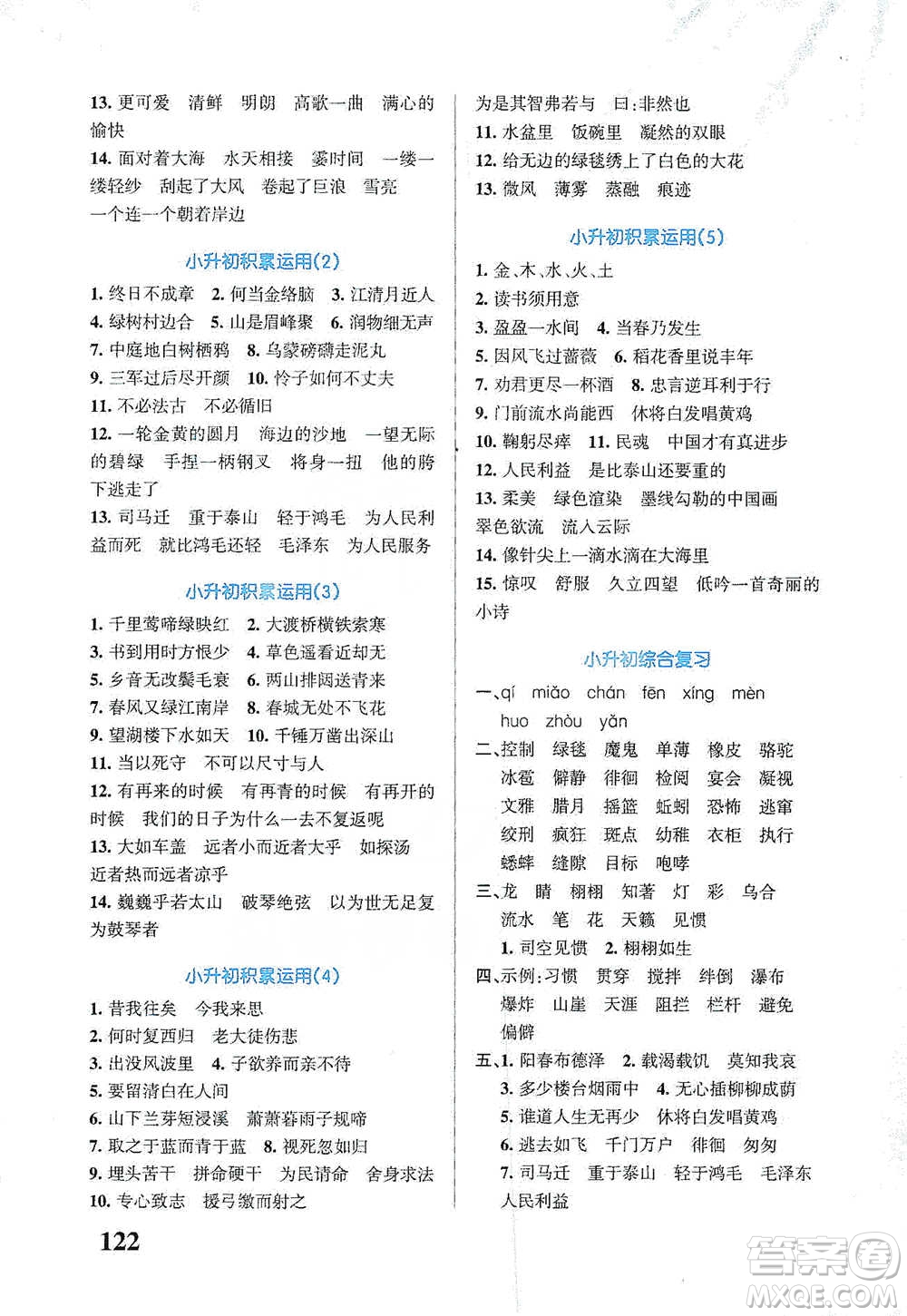 遼寧教育出版社2021小學(xué)學(xué)霸天天默寫六年級下冊語文人教版參考答案