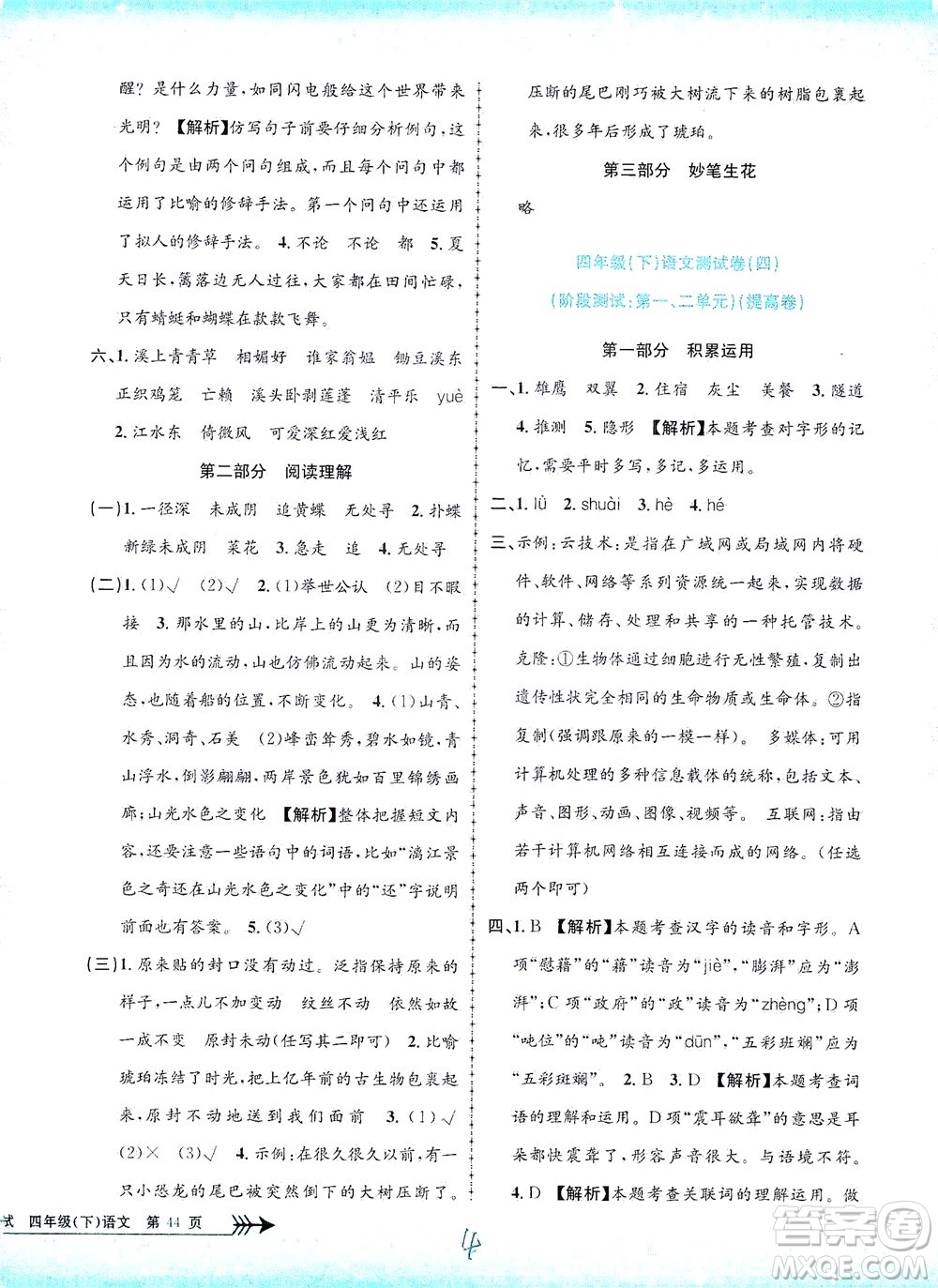 浙江工商大學(xué)出版社2021孟建平系列叢書小學(xué)單元測試語文四年級下R人教版答案