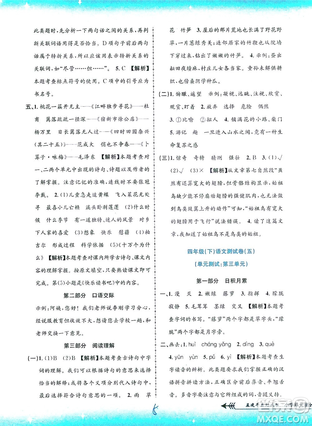 浙江工商大學(xué)出版社2021孟建平系列叢書小學(xué)單元測試語文四年級下R人教版答案