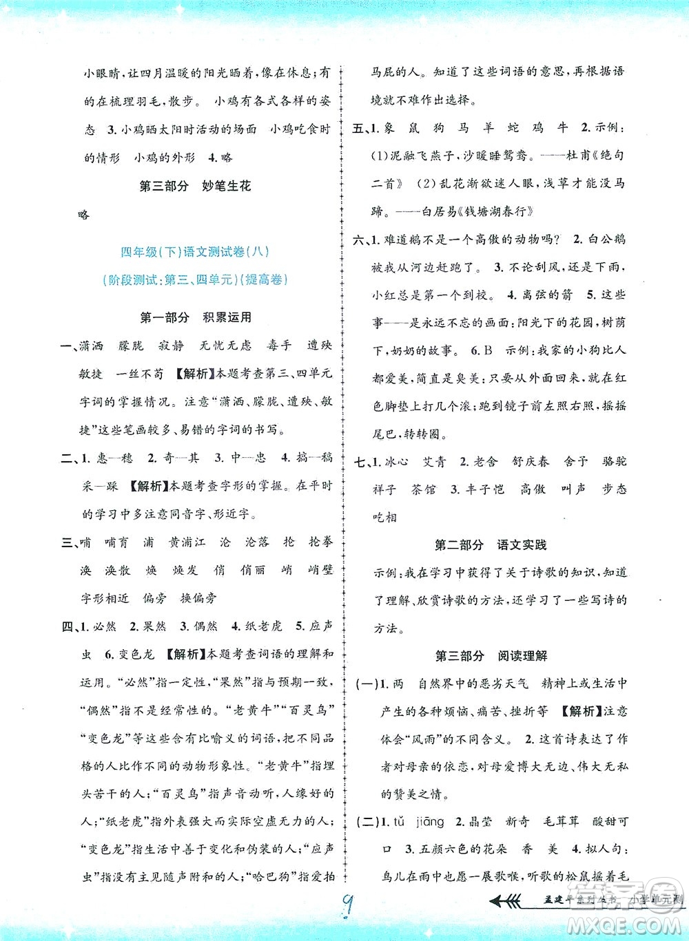 浙江工商大學(xué)出版社2021孟建平系列叢書小學(xué)單元測試語文四年級下R人教版答案