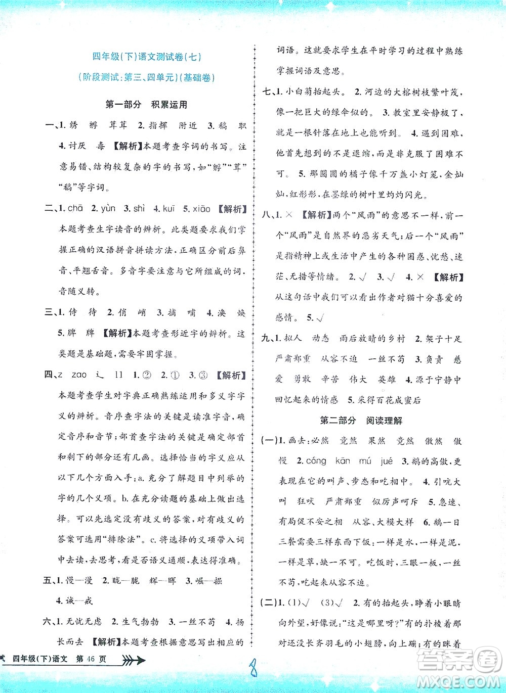 浙江工商大學(xué)出版社2021孟建平系列叢書小學(xué)單元測試語文四年級下R人教版答案