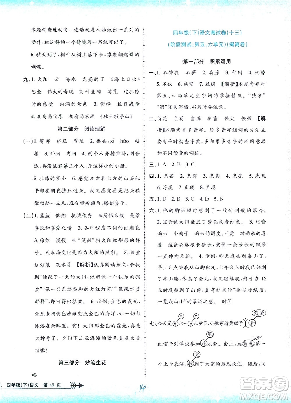 浙江工商大學(xué)出版社2021孟建平系列叢書小學(xué)單元測試語文四年級下R人教版答案