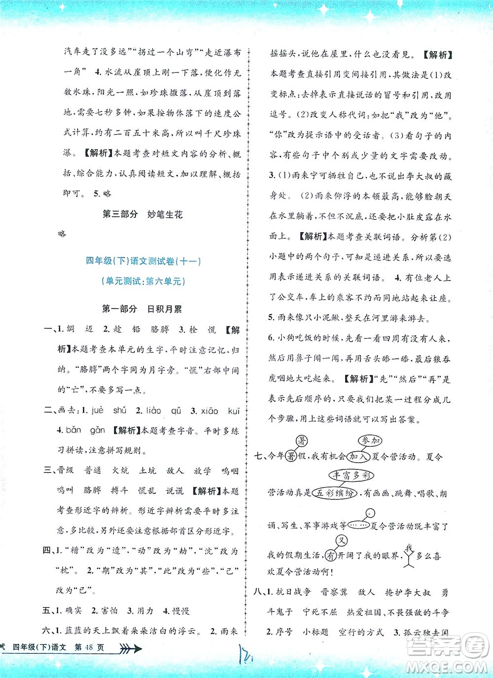 浙江工商大學(xué)出版社2021孟建平系列叢書小學(xué)單元測試語文四年級下R人教版答案