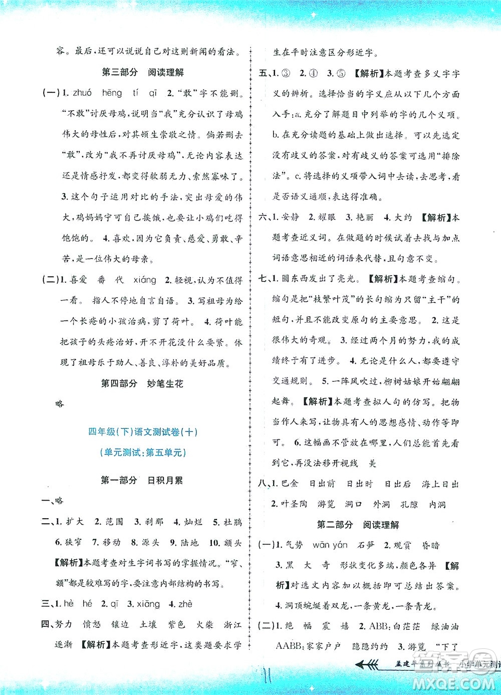 浙江工商大學(xué)出版社2021孟建平系列叢書小學(xué)單元測試語文四年級下R人教版答案