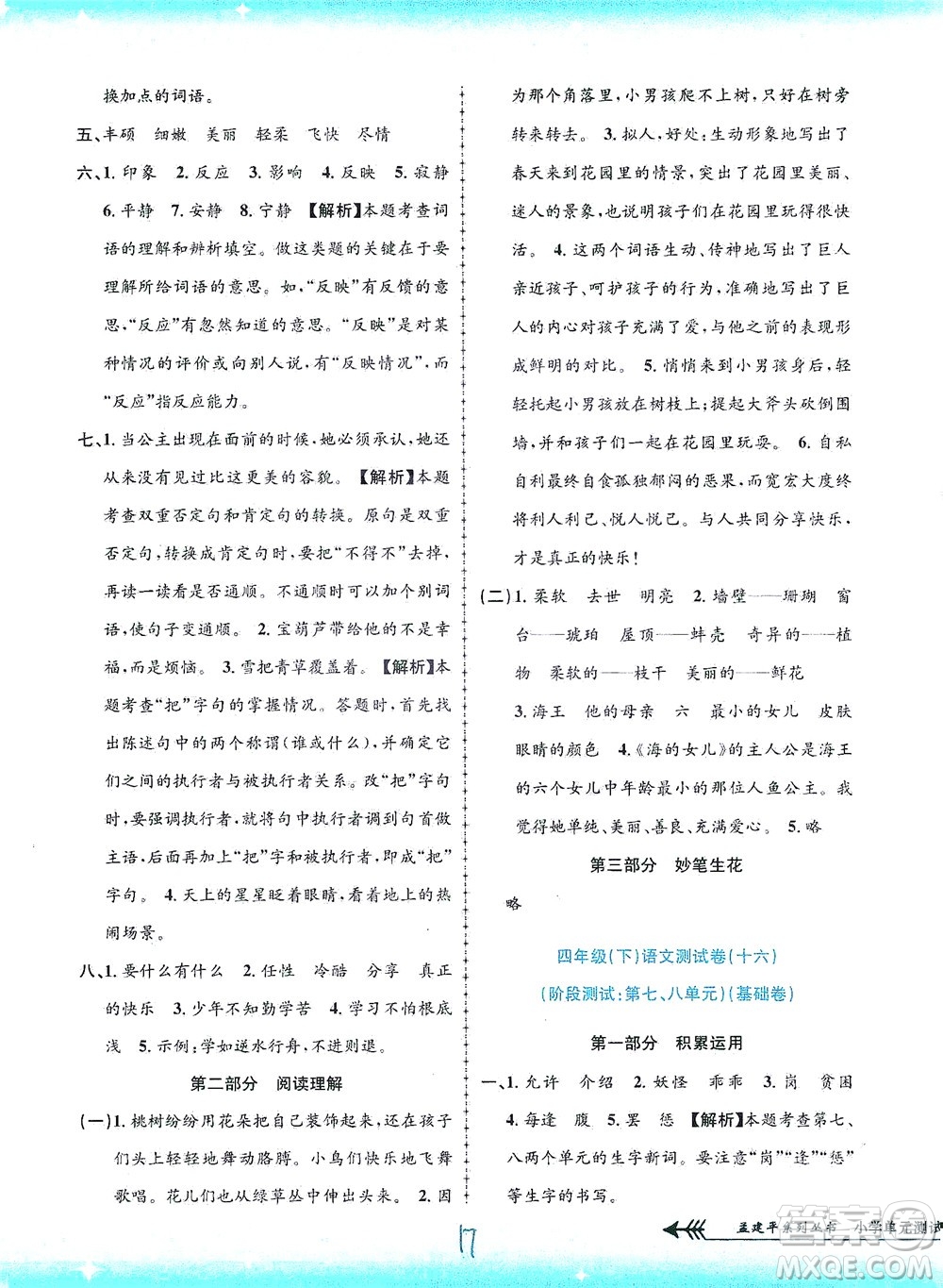 浙江工商大學(xué)出版社2021孟建平系列叢書小學(xué)單元測試語文四年級下R人教版答案