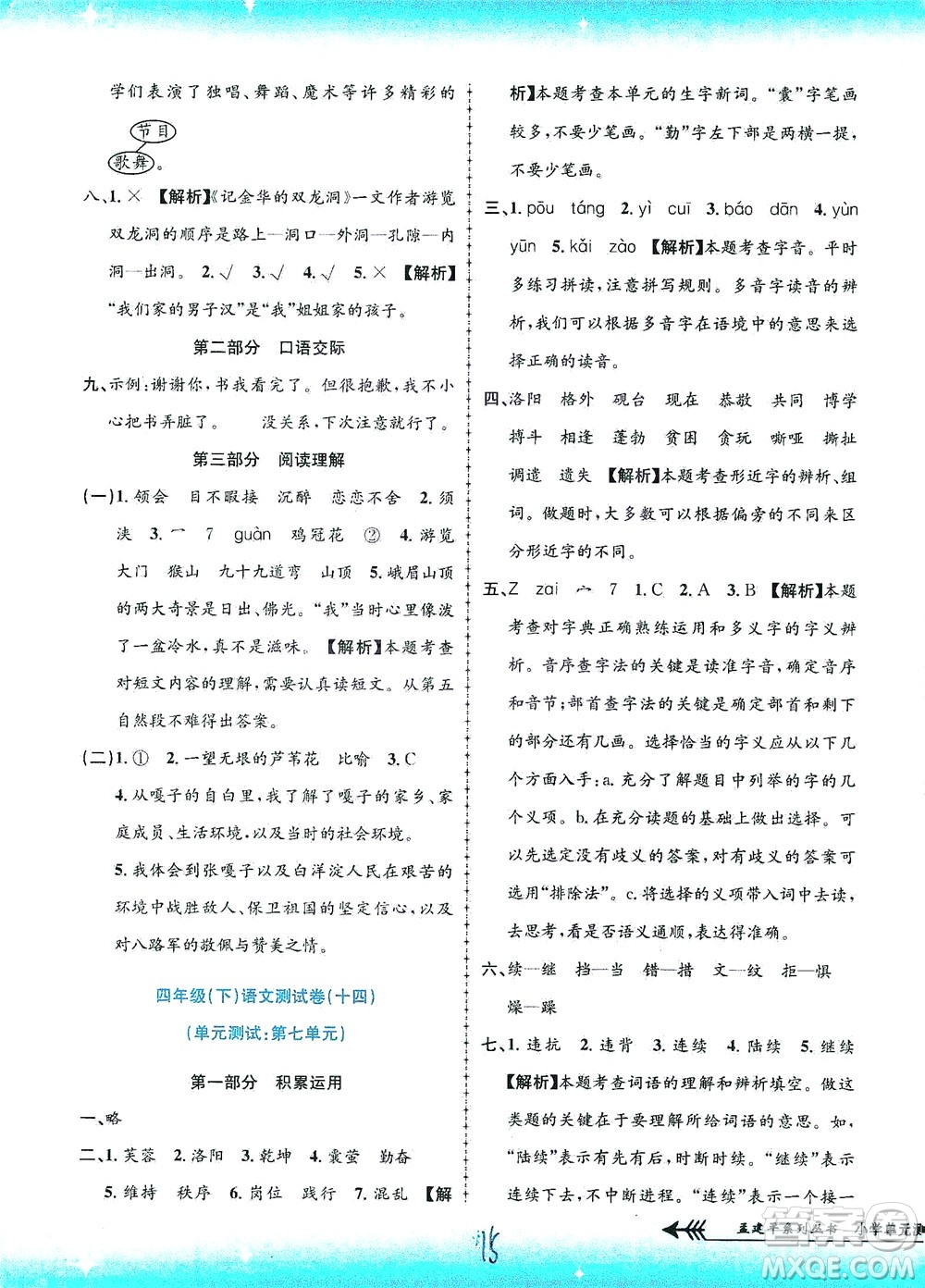 浙江工商大學(xué)出版社2021孟建平系列叢書小學(xué)單元測試語文四年級下R人教版答案