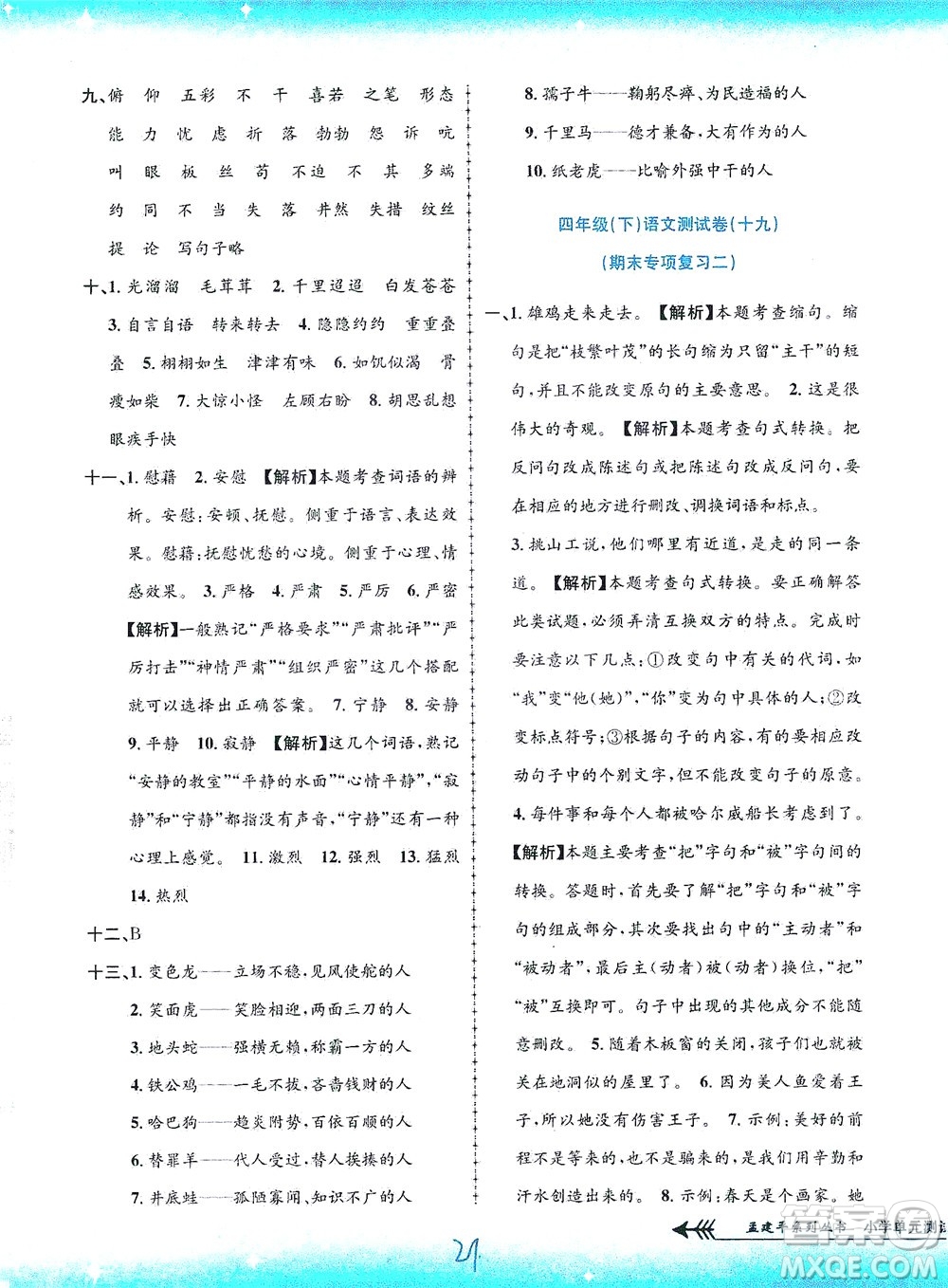 浙江工商大學(xué)出版社2021孟建平系列叢書小學(xué)單元測試語文四年級下R人教版答案