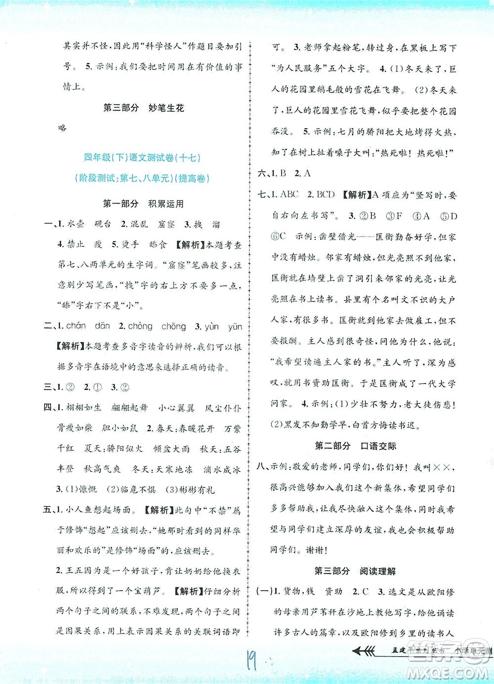 浙江工商大學(xué)出版社2021孟建平系列叢書小學(xué)單元測試語文四年級下R人教版答案