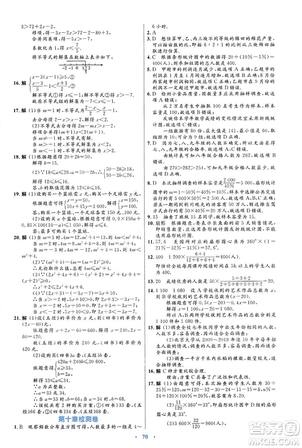 內(nèi)蒙古教育出版社2021學(xué)習(xí)目標(biāo)與檢測(cè)七年級(jí)數(shù)學(xué)下冊(cè)人教版答案