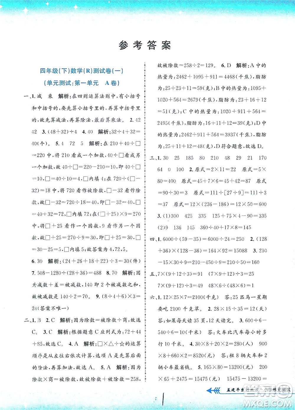 浙江工商大學(xué)出版社2021孟建平系列叢書小學(xué)單元測(cè)試數(shù)學(xué)四年級(jí)下R人教版答案