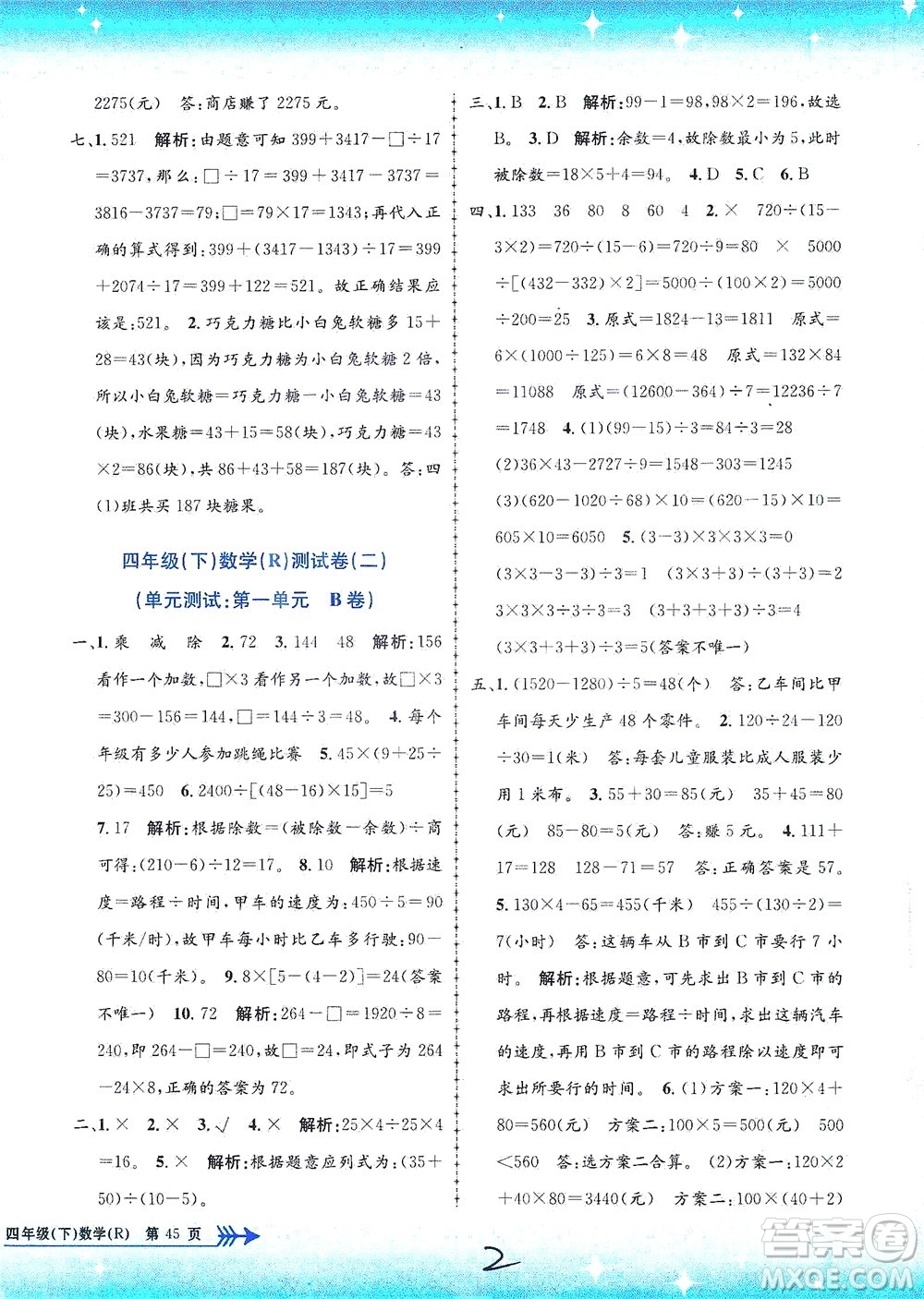 浙江工商大學(xué)出版社2021孟建平系列叢書小學(xué)單元測(cè)試數(shù)學(xué)四年級(jí)下R人教版答案