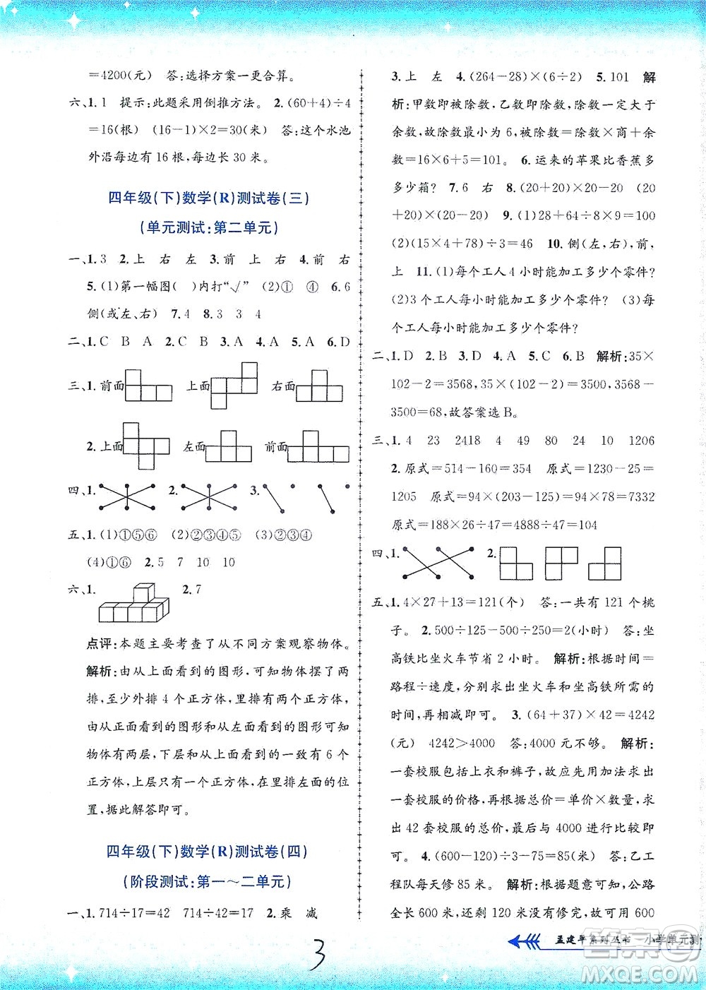 浙江工商大學(xué)出版社2021孟建平系列叢書小學(xué)單元測(cè)試數(shù)學(xué)四年級(jí)下R人教版答案