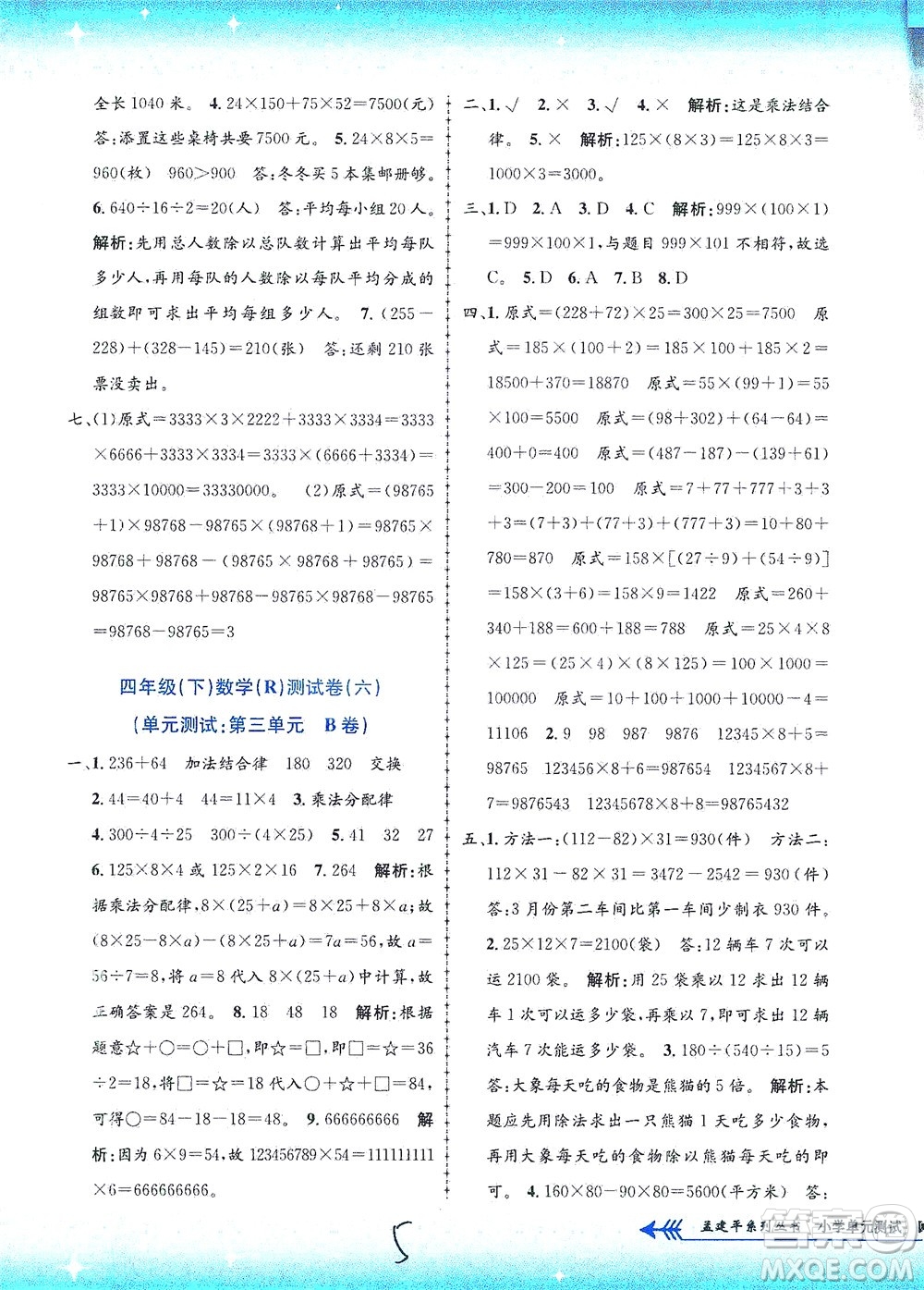 浙江工商大學(xué)出版社2021孟建平系列叢書小學(xué)單元測(cè)試數(shù)學(xué)四年級(jí)下R人教版答案