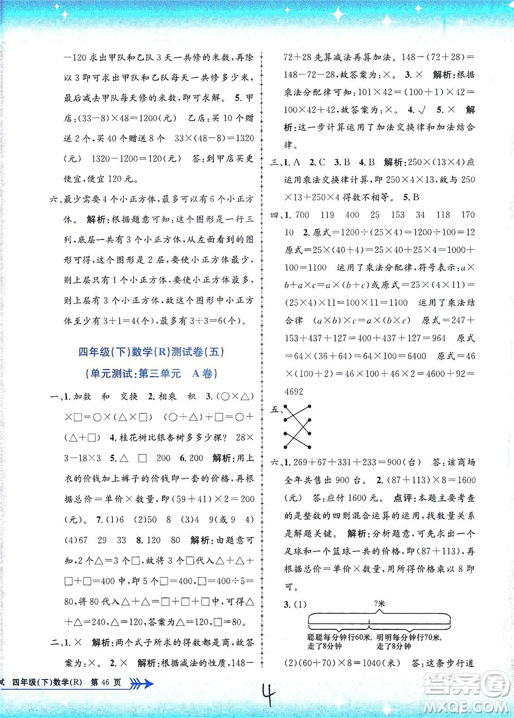 浙江工商大學(xué)出版社2021孟建平系列叢書小學(xué)單元測(cè)試數(shù)學(xué)四年級(jí)下R人教版答案