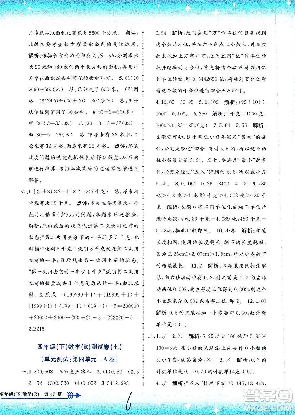 浙江工商大學(xué)出版社2021孟建平系列叢書小學(xué)單元測(cè)試數(shù)學(xué)四年級(jí)下R人教版答案