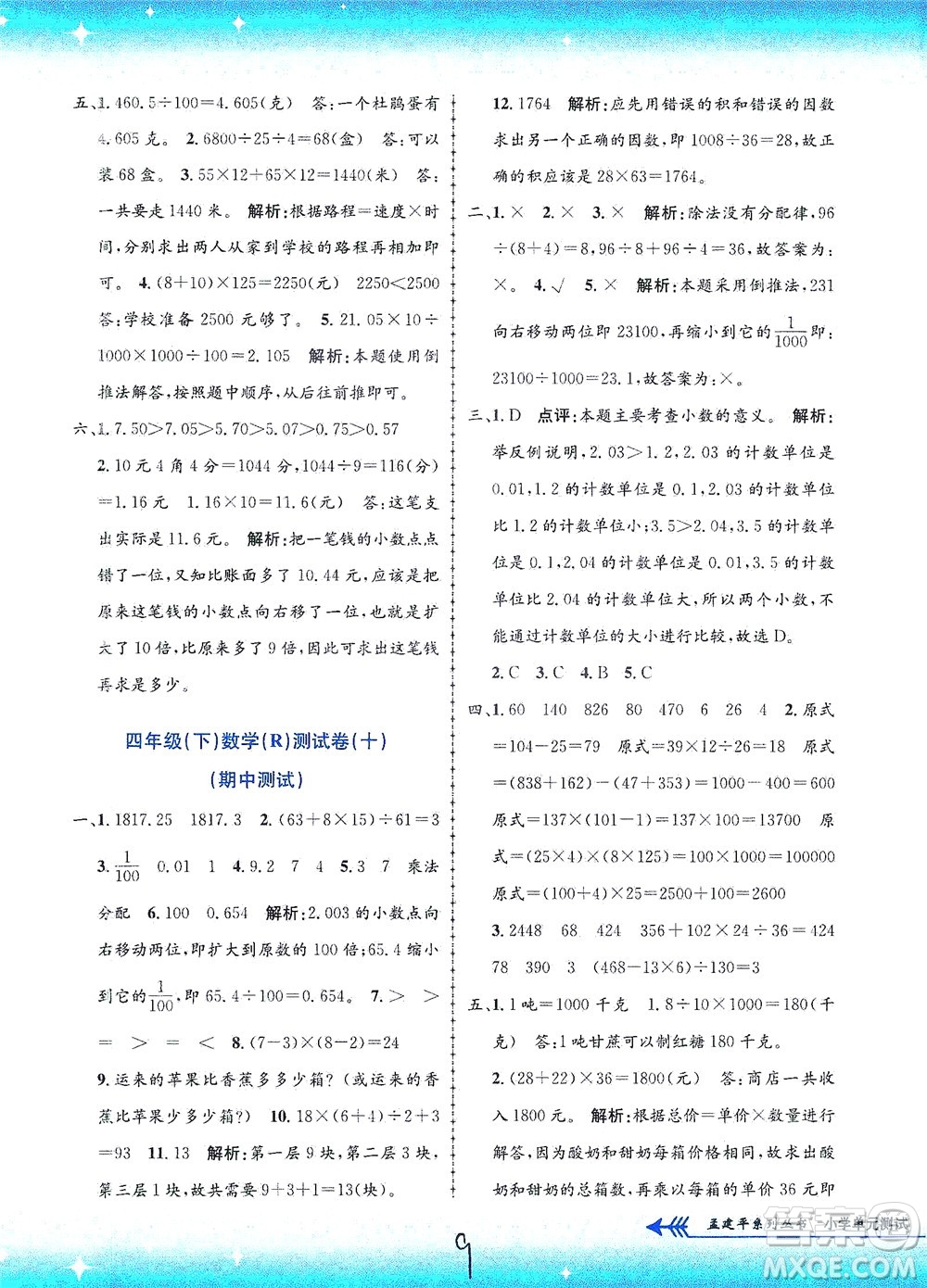 浙江工商大學(xué)出版社2021孟建平系列叢書小學(xué)單元測(cè)試數(shù)學(xué)四年級(jí)下R人教版答案