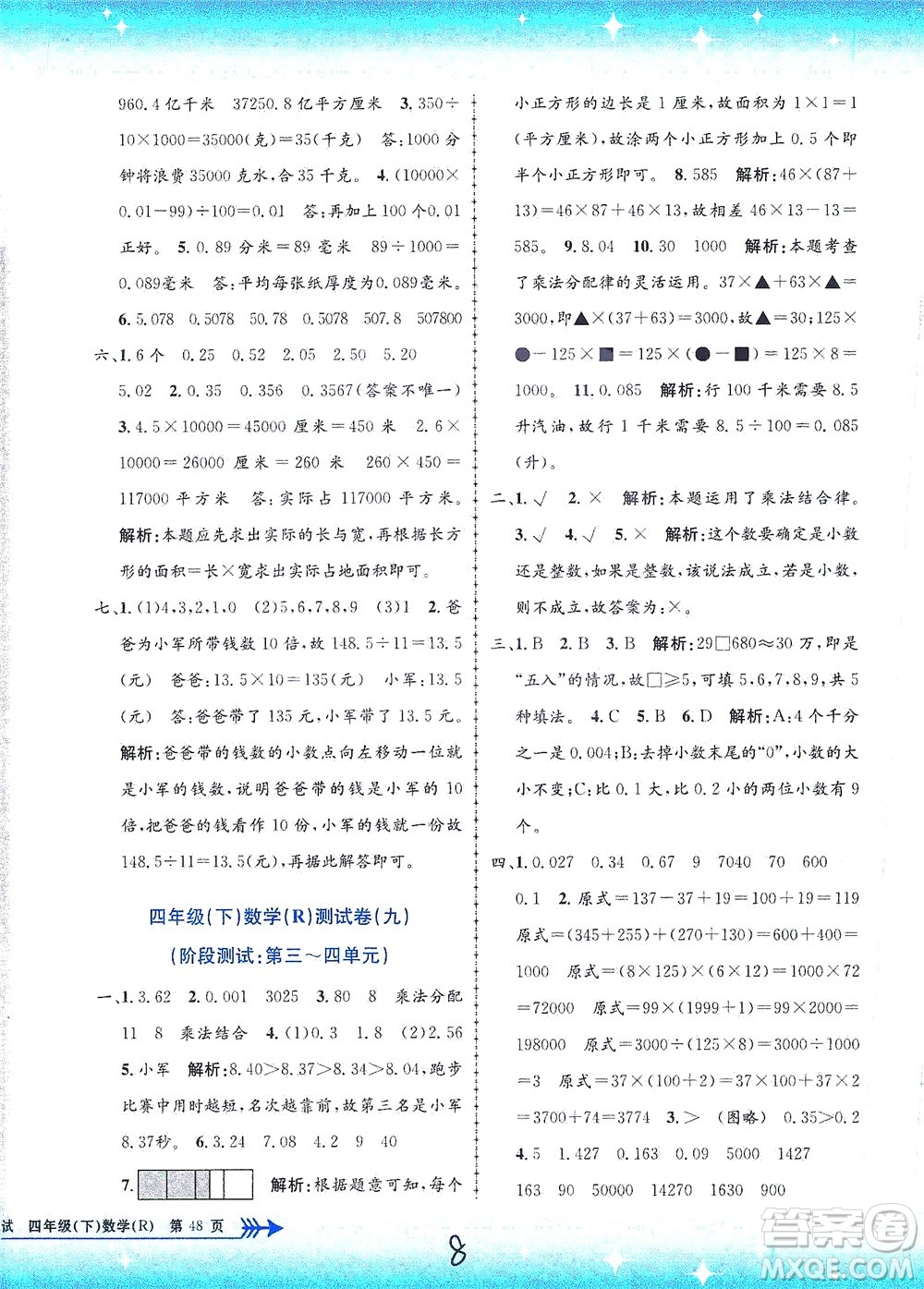 浙江工商大學(xué)出版社2021孟建平系列叢書小學(xué)單元測(cè)試數(shù)學(xué)四年級(jí)下R人教版答案