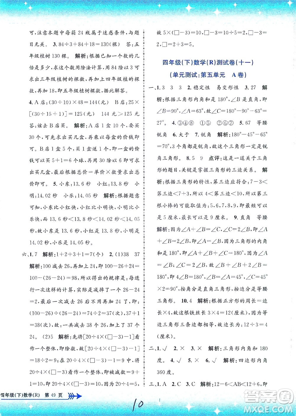 浙江工商大學(xué)出版社2021孟建平系列叢書小學(xué)單元測(cè)試數(shù)學(xué)四年級(jí)下R人教版答案