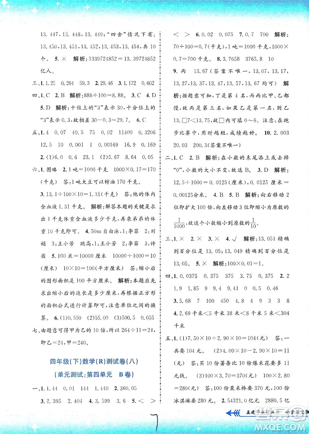 浙江工商大學(xué)出版社2021孟建平系列叢書小學(xué)單元測(cè)試數(shù)學(xué)四年級(jí)下R人教版答案