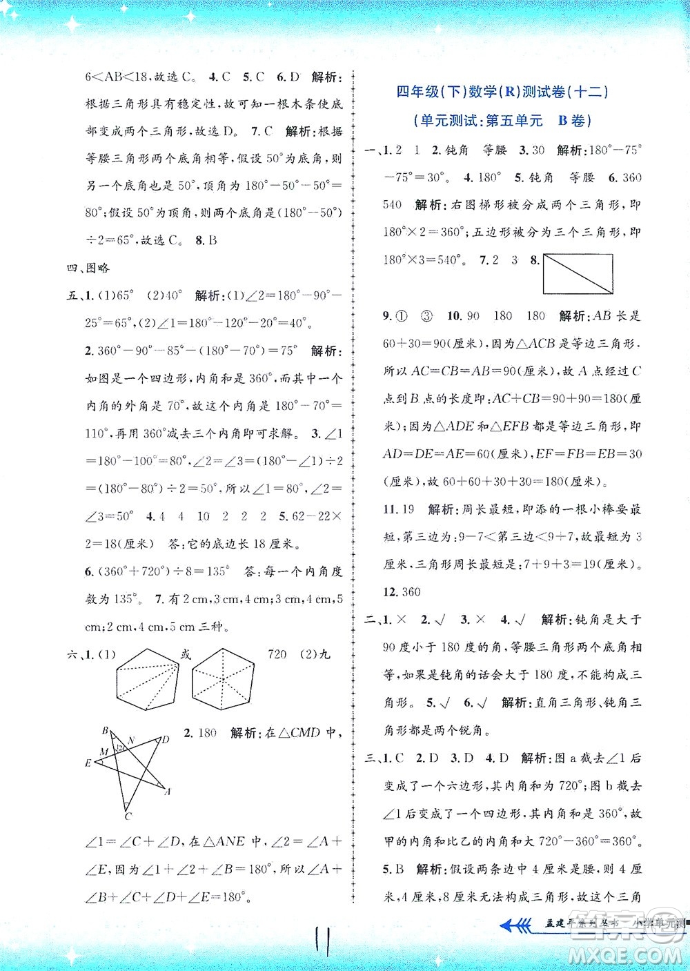 浙江工商大學(xué)出版社2021孟建平系列叢書小學(xué)單元測(cè)試數(shù)學(xué)四年級(jí)下R人教版答案