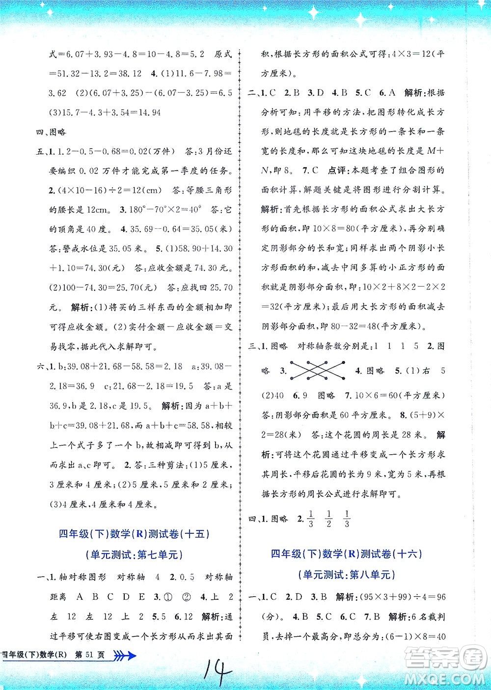 浙江工商大學(xué)出版社2021孟建平系列叢書小學(xué)單元測(cè)試數(shù)學(xué)四年級(jí)下R人教版答案