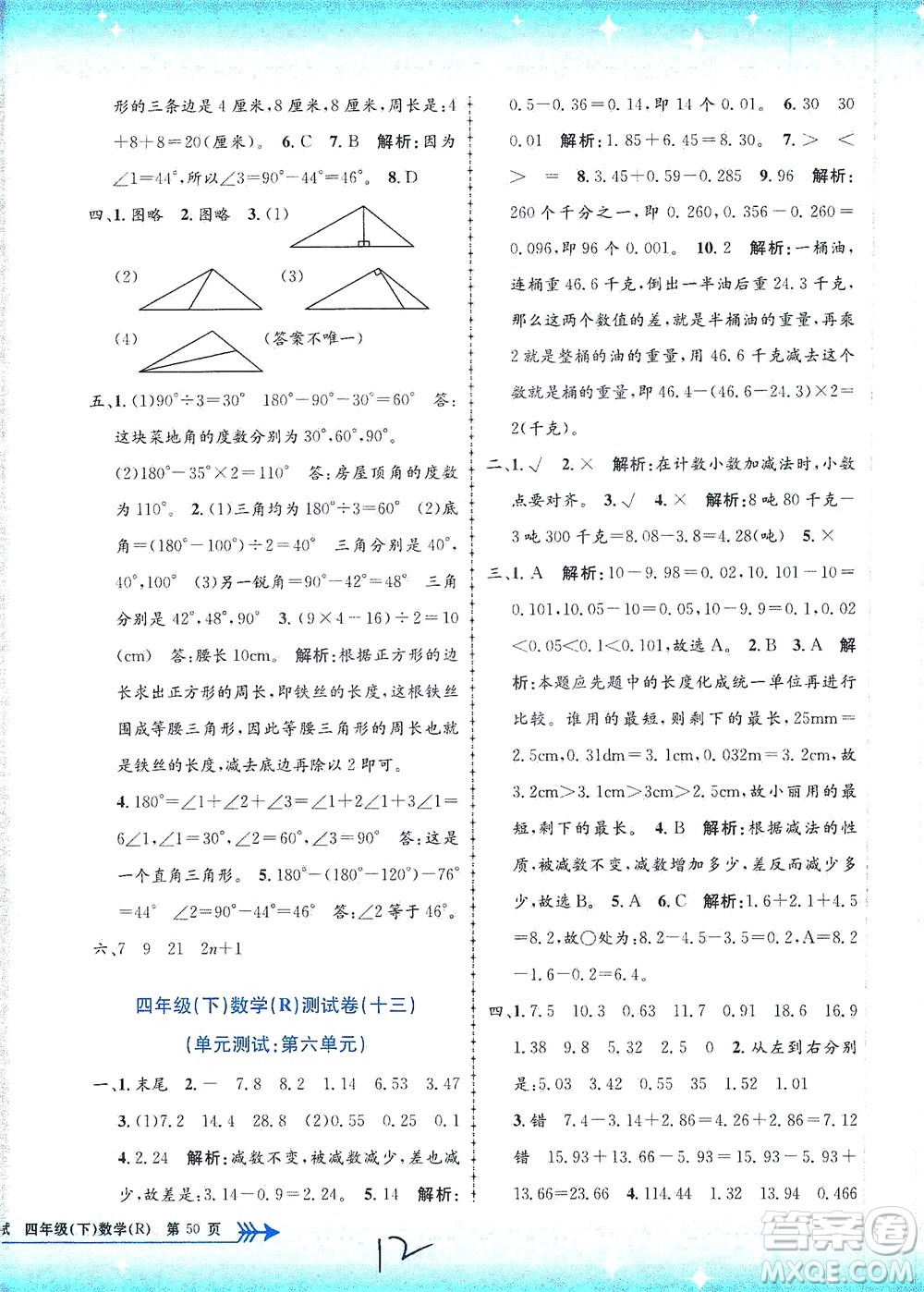 浙江工商大學(xué)出版社2021孟建平系列叢書小學(xué)單元測(cè)試數(shù)學(xué)四年級(jí)下R人教版答案