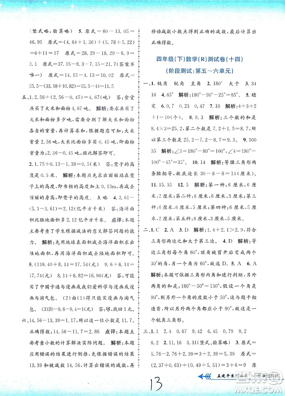 浙江工商大學(xué)出版社2021孟建平系列叢書小學(xué)單元測(cè)試數(shù)學(xué)四年級(jí)下R人教版答案