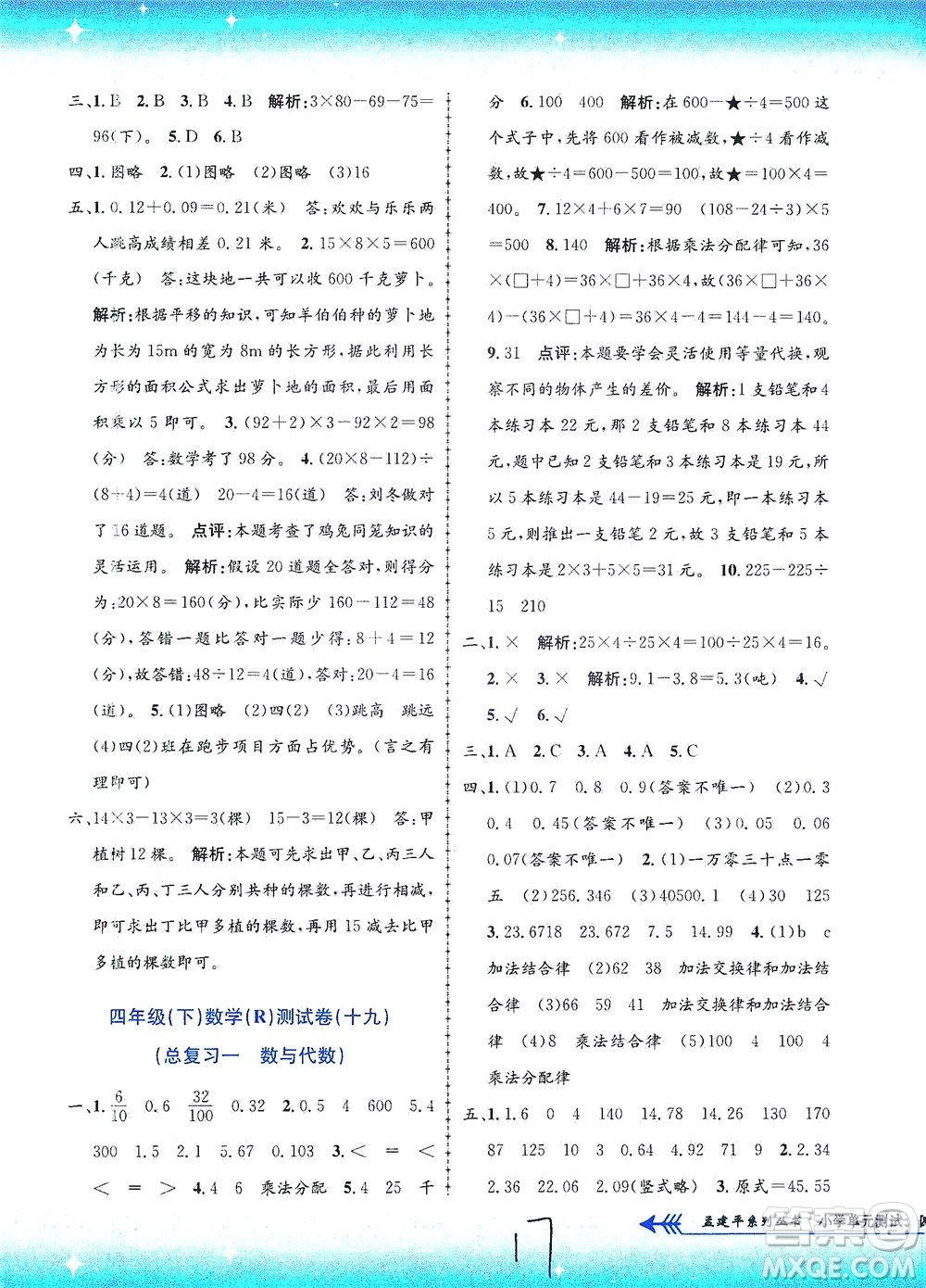 浙江工商大學(xué)出版社2021孟建平系列叢書小學(xué)單元測(cè)試數(shù)學(xué)四年級(jí)下R人教版答案