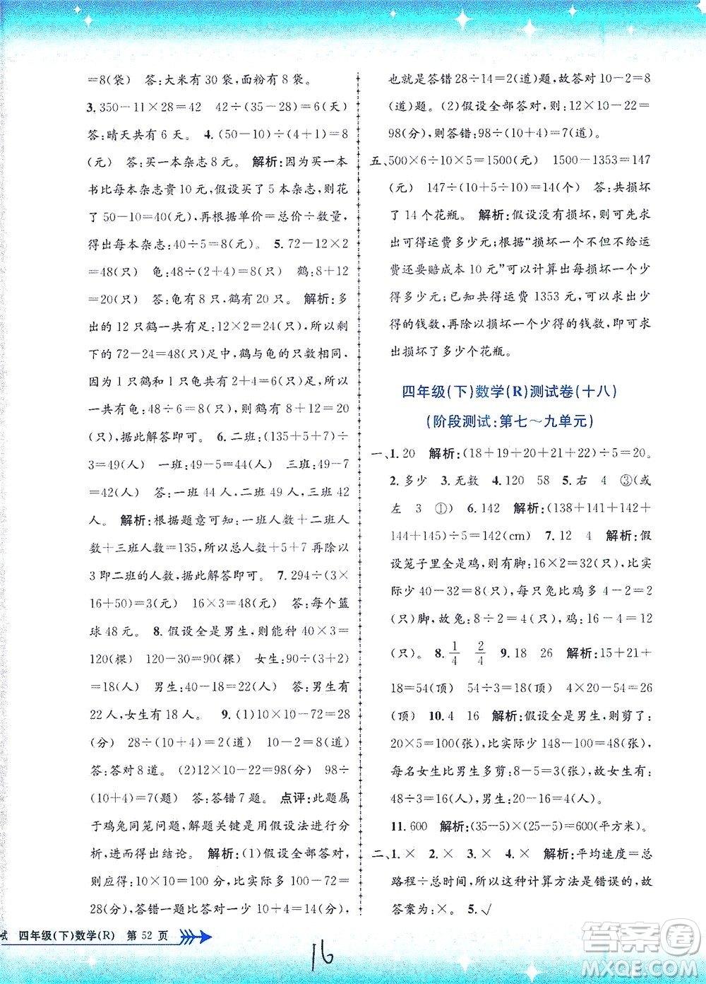 浙江工商大學(xué)出版社2021孟建平系列叢書小學(xué)單元測(cè)試數(shù)學(xué)四年級(jí)下R人教版答案