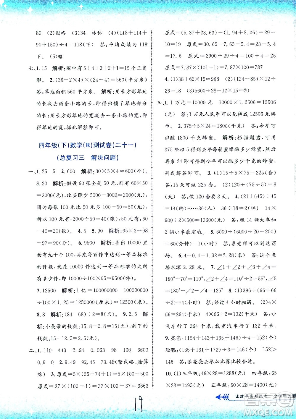 浙江工商大學(xué)出版社2021孟建平系列叢書小學(xué)單元測(cè)試數(shù)學(xué)四年級(jí)下R人教版答案