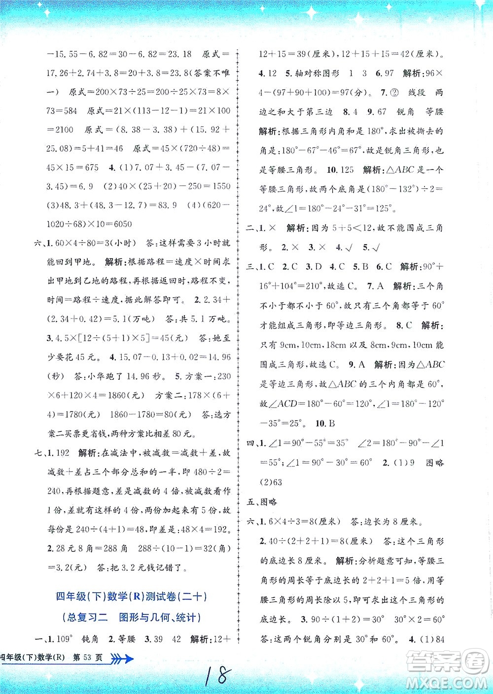 浙江工商大學(xué)出版社2021孟建平系列叢書小學(xué)單元測(cè)試數(shù)學(xué)四年級(jí)下R人教版答案