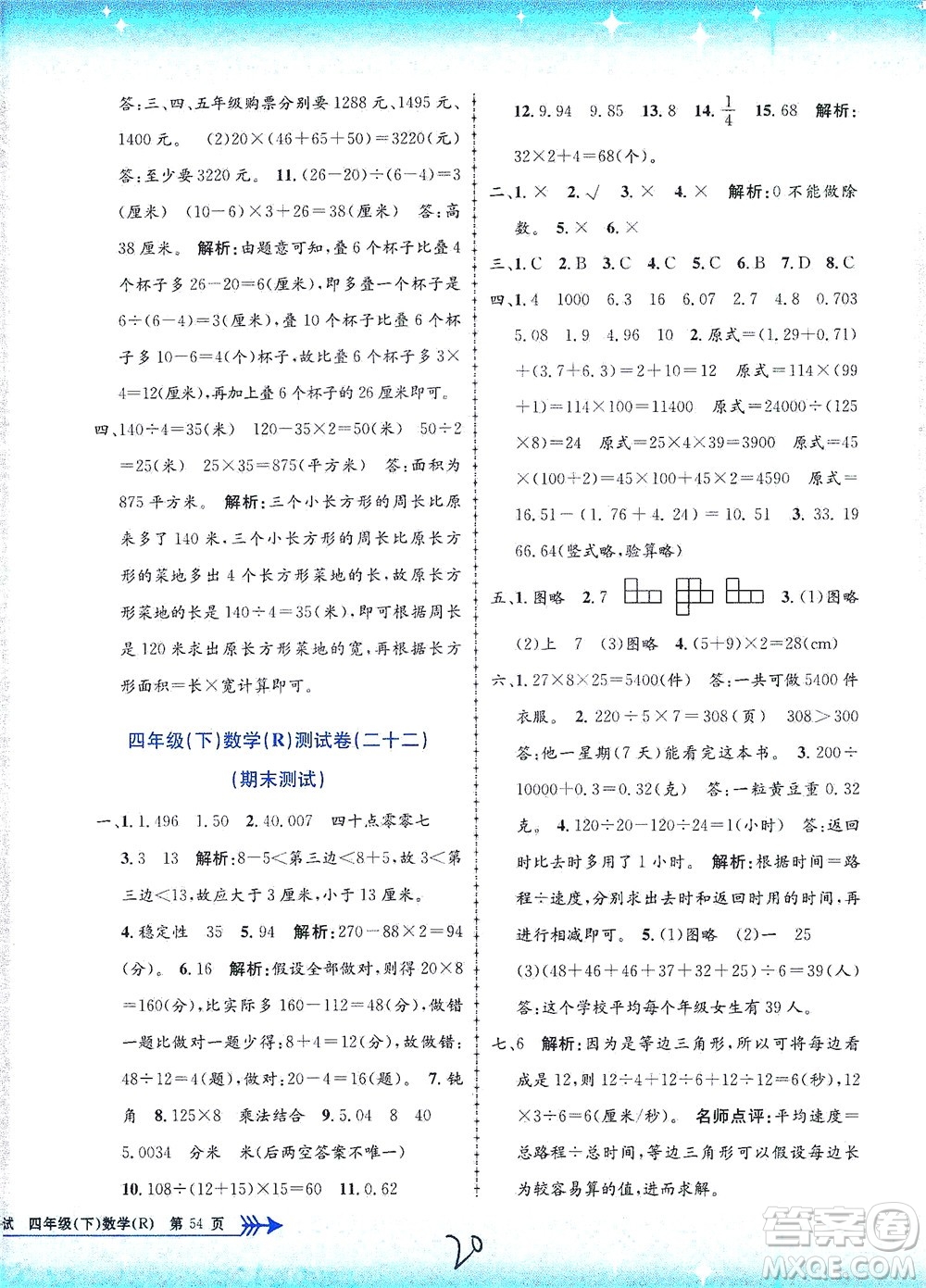 浙江工商大學(xué)出版社2021孟建平系列叢書小學(xué)單元測(cè)試數(shù)學(xué)四年級(jí)下R人教版答案