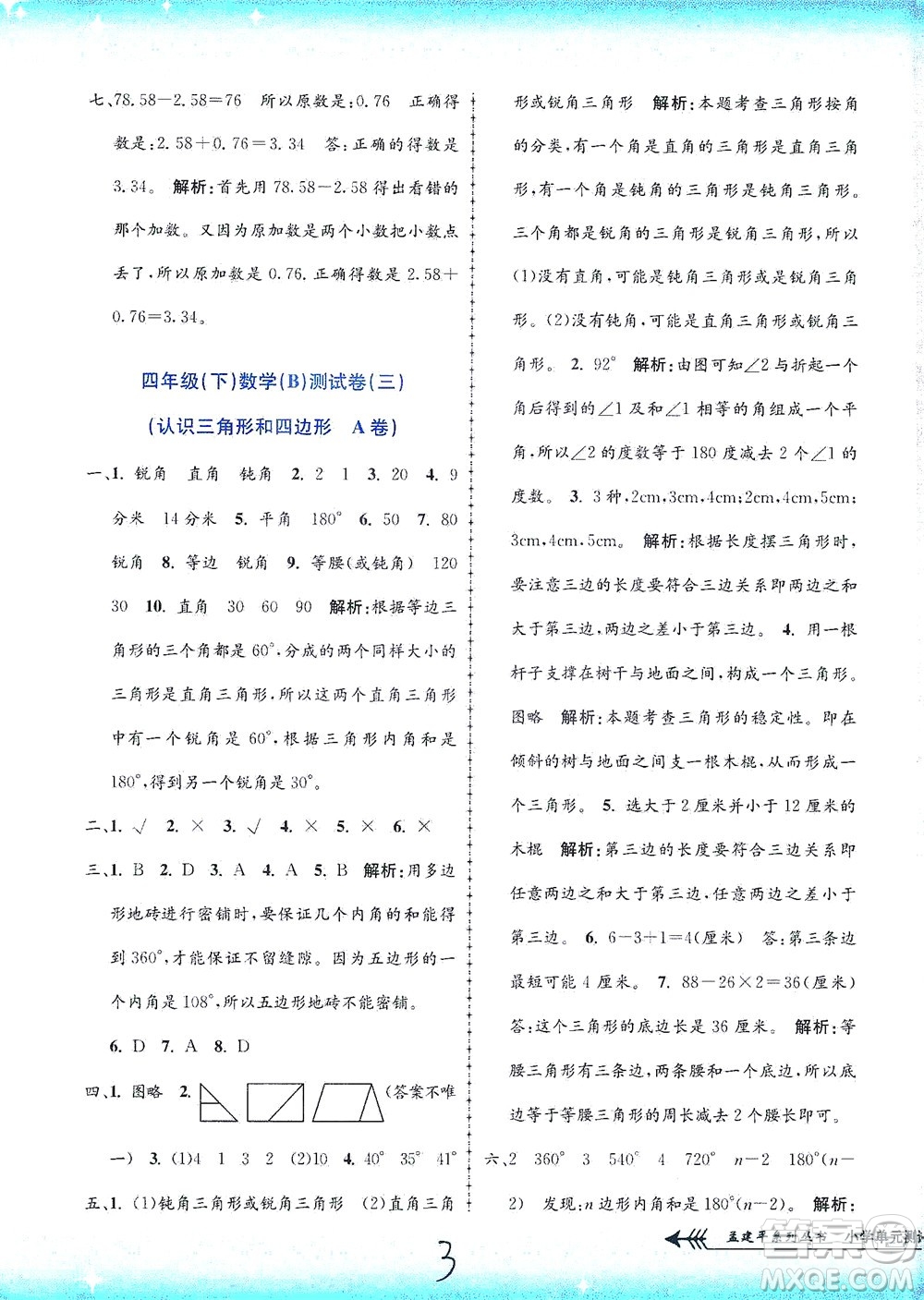 浙江工商大學出版社2021孟建平系列叢書小學單元測試數(shù)學四年級下B北師版答案